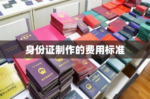 新巴尔虎左旗身份证制作的费用标准